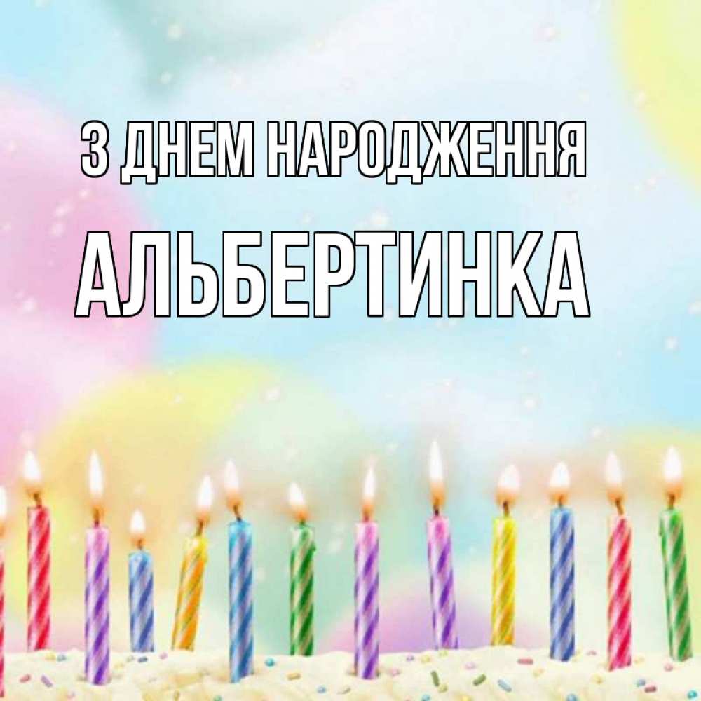 Открытка на каждый день з підписом, Альбертинка З Днем народження разноцветное Прикольна листівка з побажанням онлайн скачати безкоштовно 