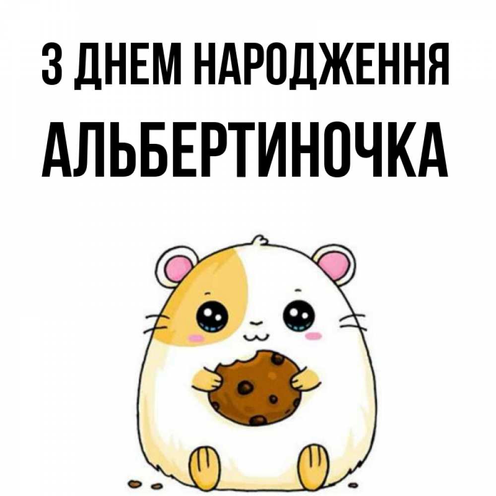 Открытка на каждый день з підписом, Альбертиночка З Днем народження с днюхой Прикольна листівка з побажанням онлайн скачати безкоштовно 