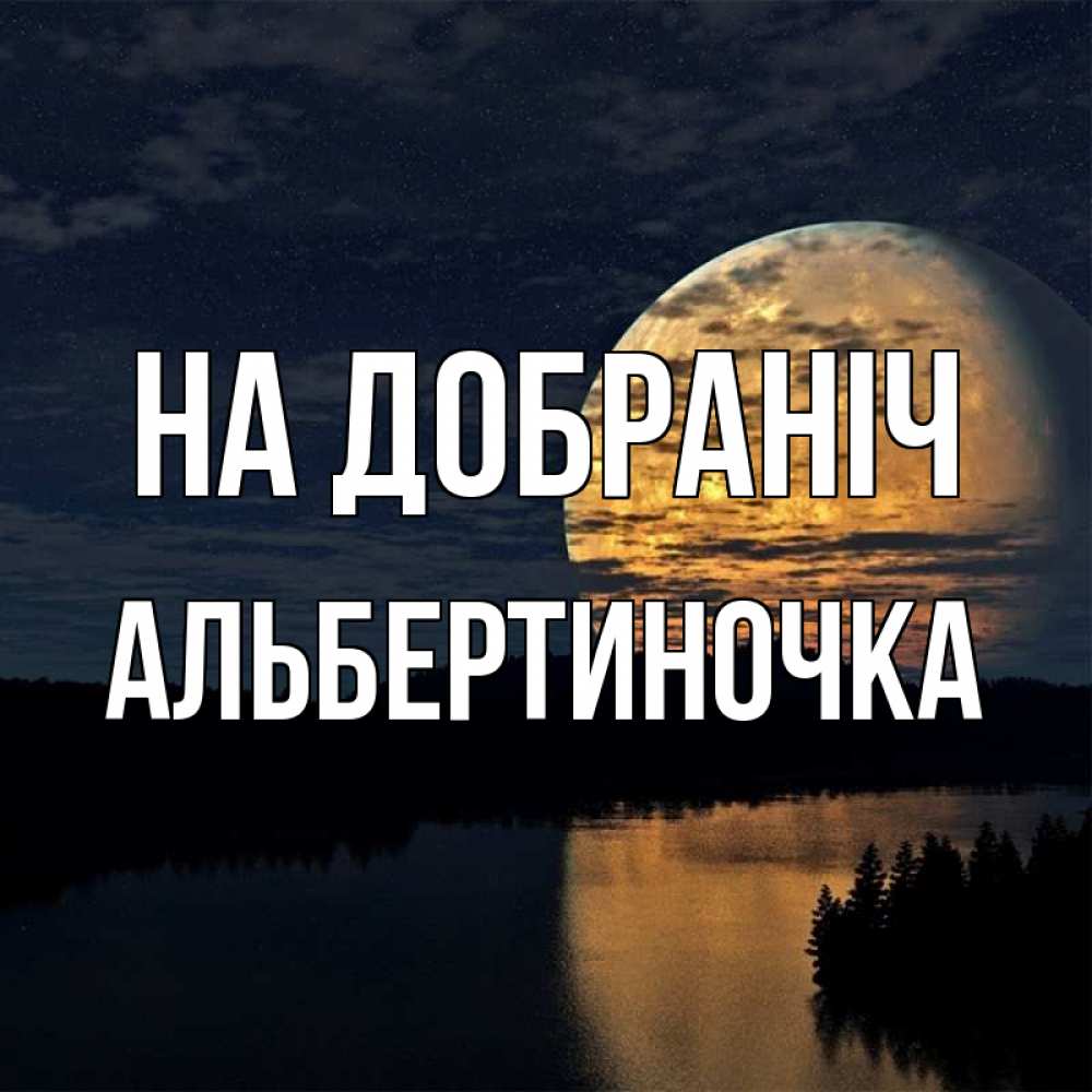 Открытка на каждый день з підписом, Альбертиночка На добраніч речка Прикольна листівка з побажанням онлайн скачати безкоштовно 