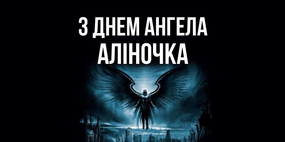 Открытка на каждый день з підписом, Аліночка З Днем ангела ангел, день ангела Прикольна листівка з побажанням онлайн скачати безкоштовно 