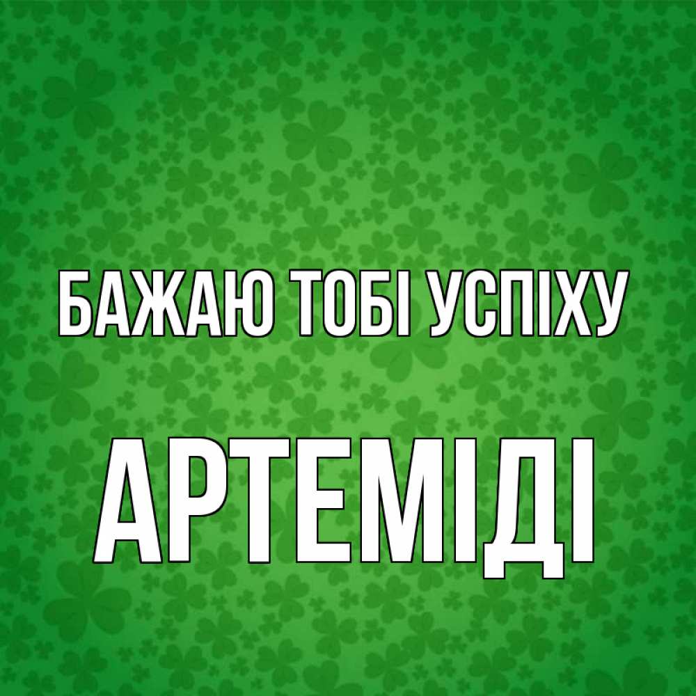 Открытка на каждый день з підписом, Артеміді Бажаю тобі успіху много листочков на удачу Прикольна листівка з побажанням онлайн скачати безкоштовно 