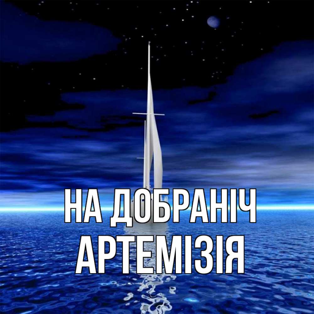 Открытка на каждый день з підписом, Артемізія На добраніч ночью Прикольна листівка з побажанням онлайн скачати безкоштовно 