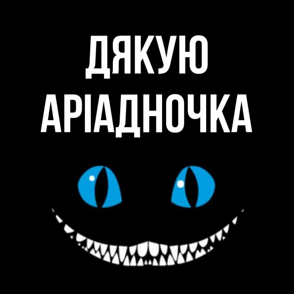 Открытка на каждый день з підписом, Аріадночка Дякую благодарю от чеширика Прикольна листівка з побажанням онлайн скачати безкоштовно 