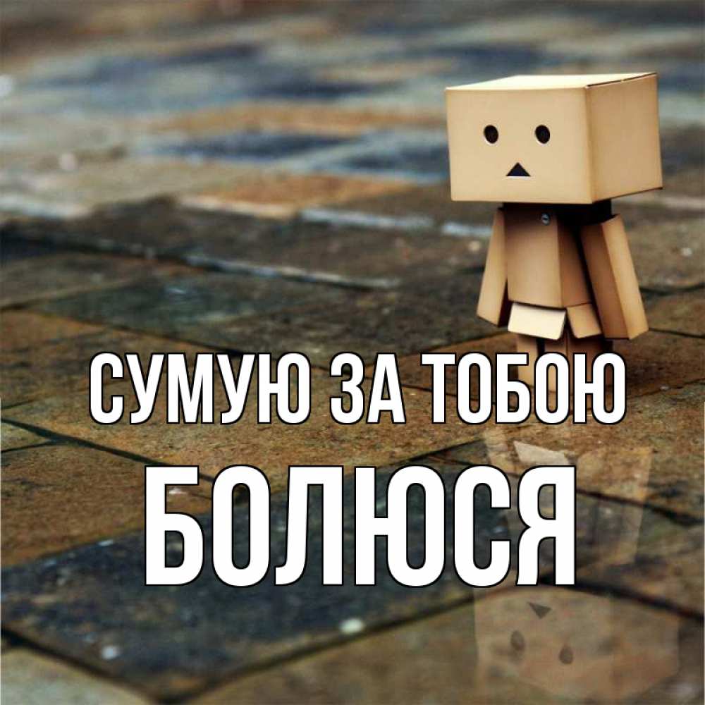 Открытка на каждый день з підписом, Болюся Сумую за тобою куколка из картона в стиле майнкрафт Прикольна листівка з побажанням онлайн скачати безкоштовно 