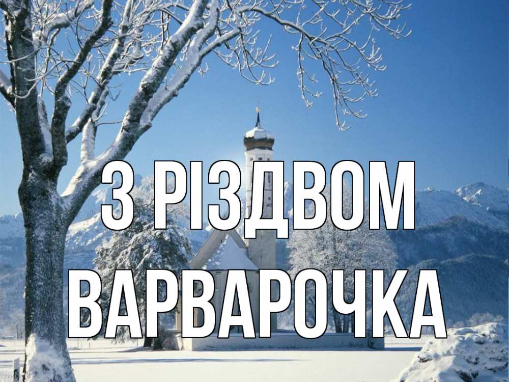 Открытка на каждый день з підписом, Варварочка З Різдвом зима, храм, костел Прикольна листівка з побажанням онлайн скачати безкоштовно 