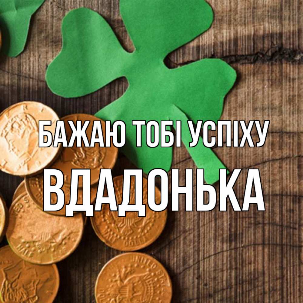 Открытка на каждый день з підписом, Вдадонька Бажаю тобі успіху деревянный фон Прикольна листівка з побажанням онлайн скачати безкоштовно 