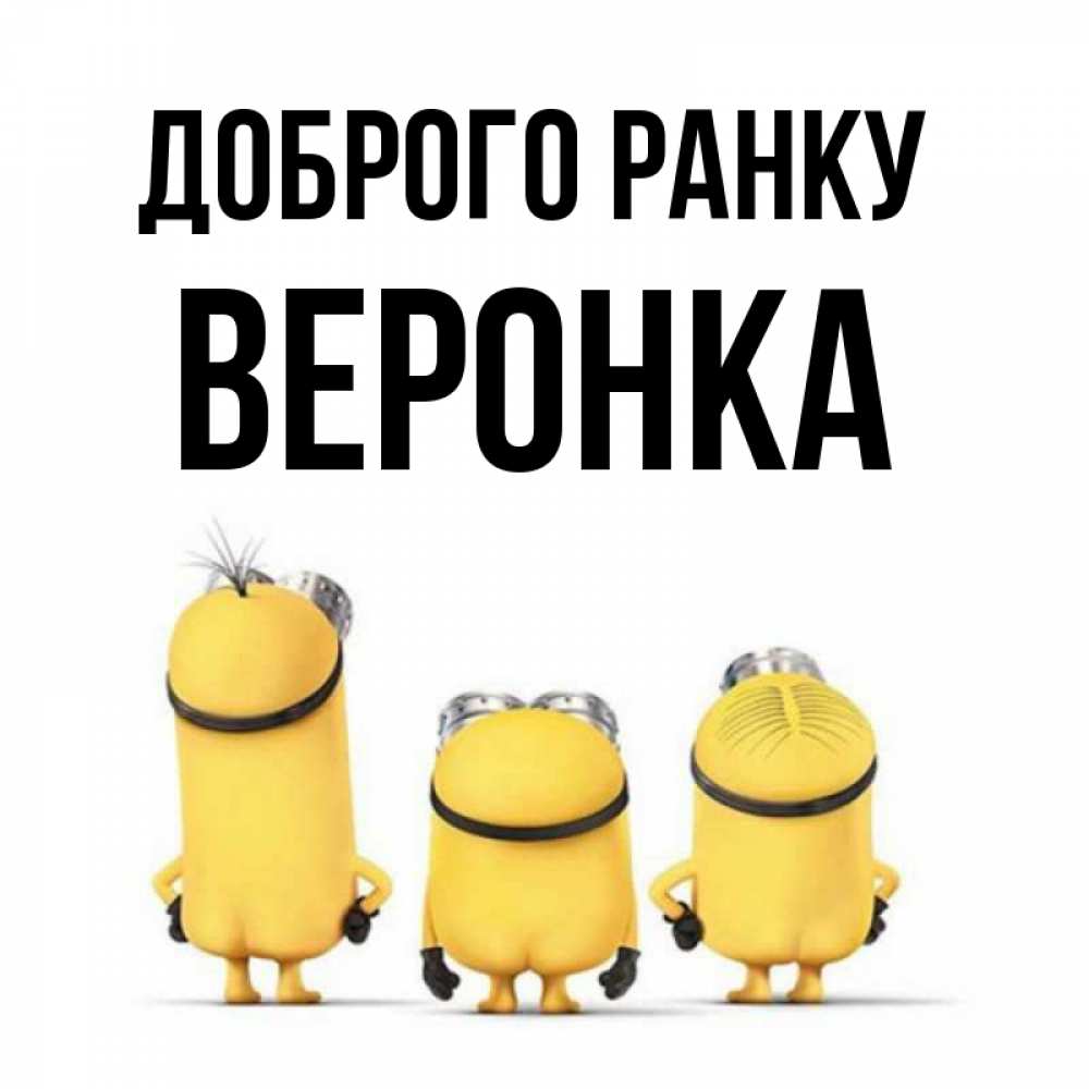 Открытка на каждый день з підписом, Веронка Доброго ранку подписать открытку онлайн бесплатно Прикольна листівка з побажанням онлайн скачати безкоштовно 