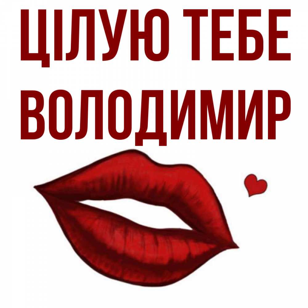 Открытка на каждый день з підписом, Володимир Цілую тебе сердечко и губы целуют Прикольна листівка з побажанням онлайн скачати безкоштовно 