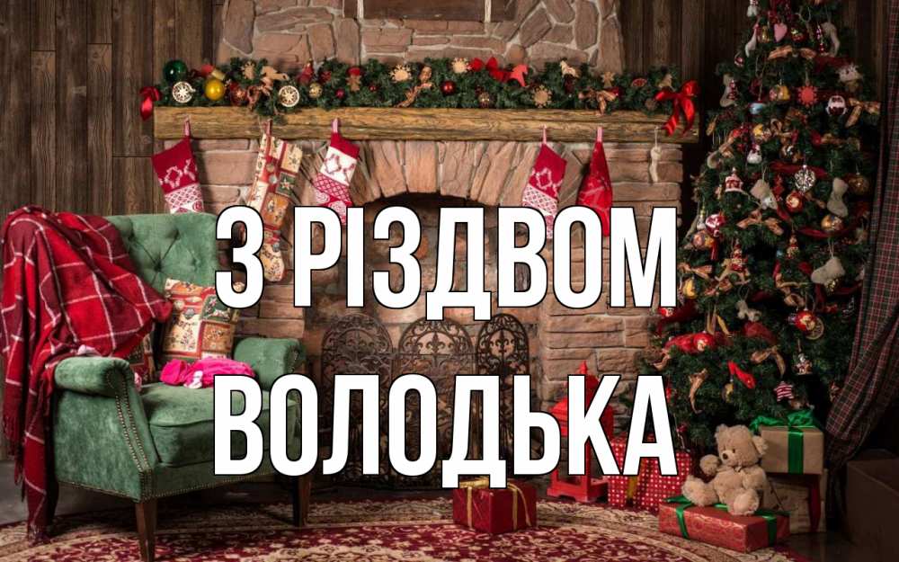 Открытка на каждый день з підписом, Володька З Різдвом рождество, камин, ель Прикольна листівка з побажанням онлайн скачати безкоштовно 