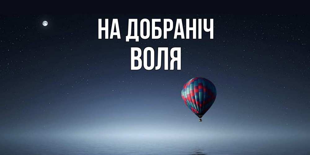 Открытка на каждый день з підписом, Воля На добраніч ночная открытка Прикольна листівка з побажанням онлайн скачати безкоштовно 