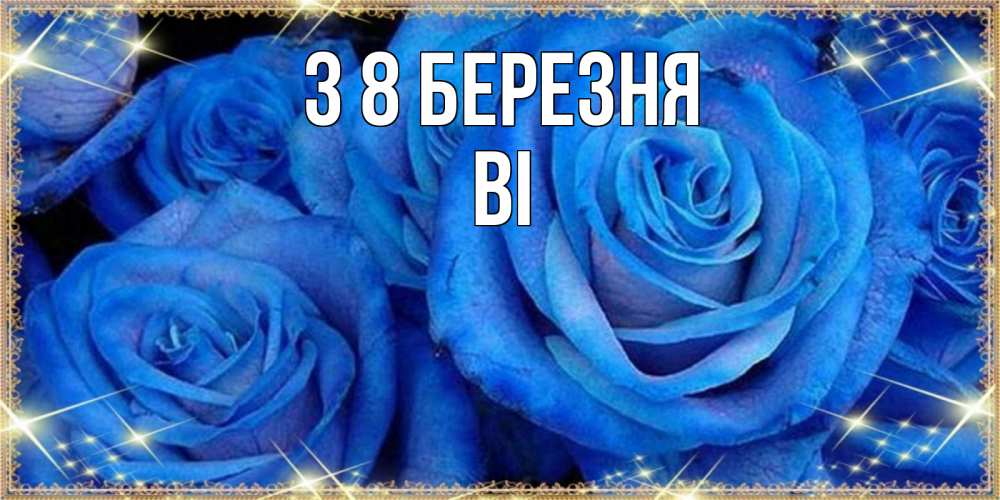 Открытка на каждый день з підписом, Ві З 8 БЕРЕЗНЯ как поздравить женщину на 8 марта. Конечно же нужно подарить ей открытку с нашего сайта Прикольна листівка з побажанням онлайн скачати безкоштовно 
