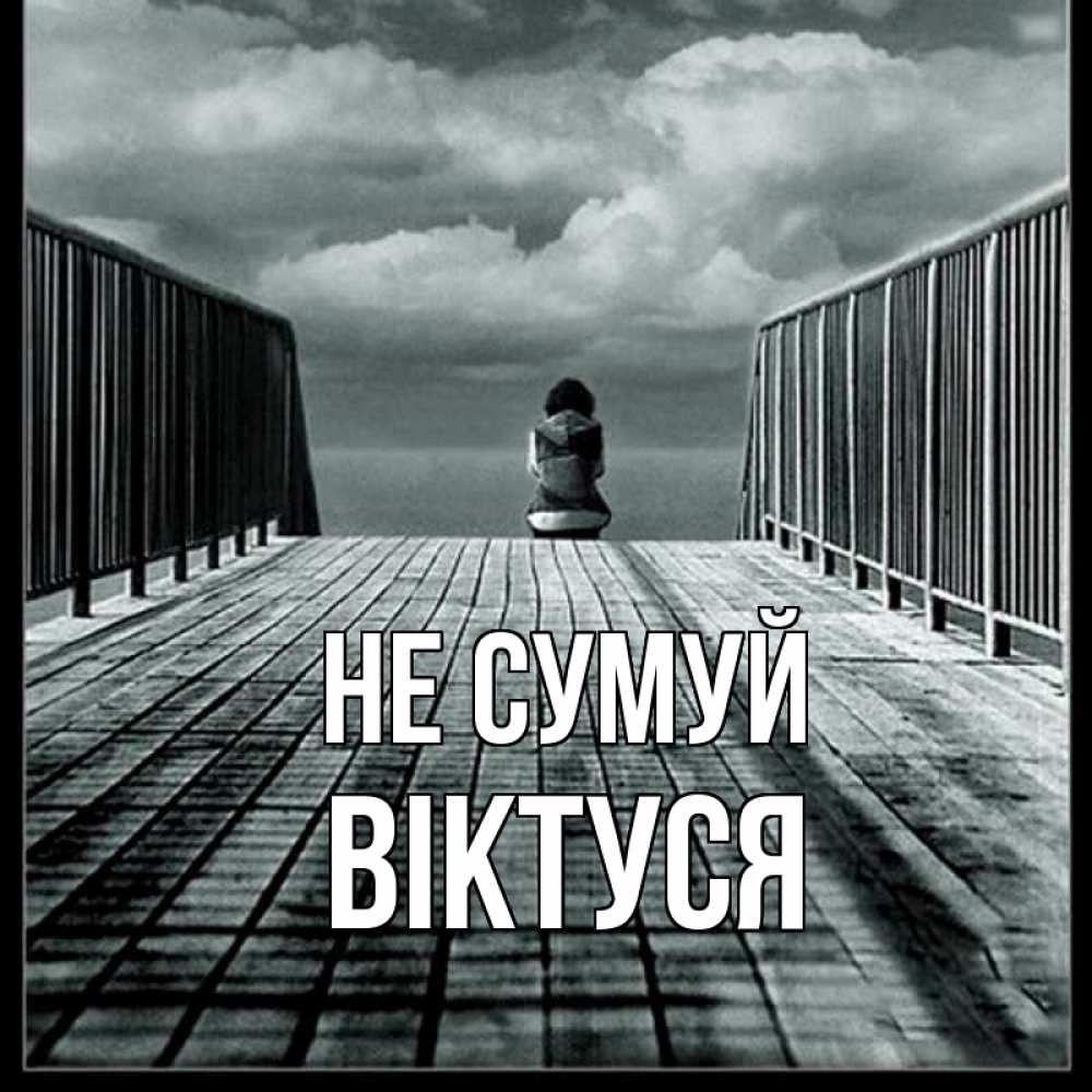 Открытка на каждый день з підписом, Віктуся Не сумуй облака пирс забор 1 Прикольна листівка з побажанням онлайн скачати безкоштовно 