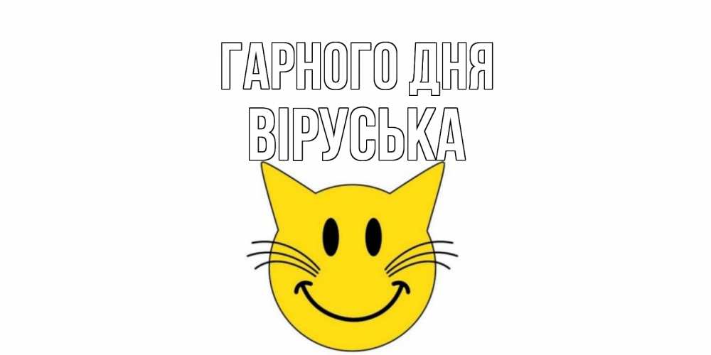 Открытка на каждый день з підписом, Віруська Гарного дня открытка с котом Прикольна листівка з побажанням онлайн скачати безкоштовно 