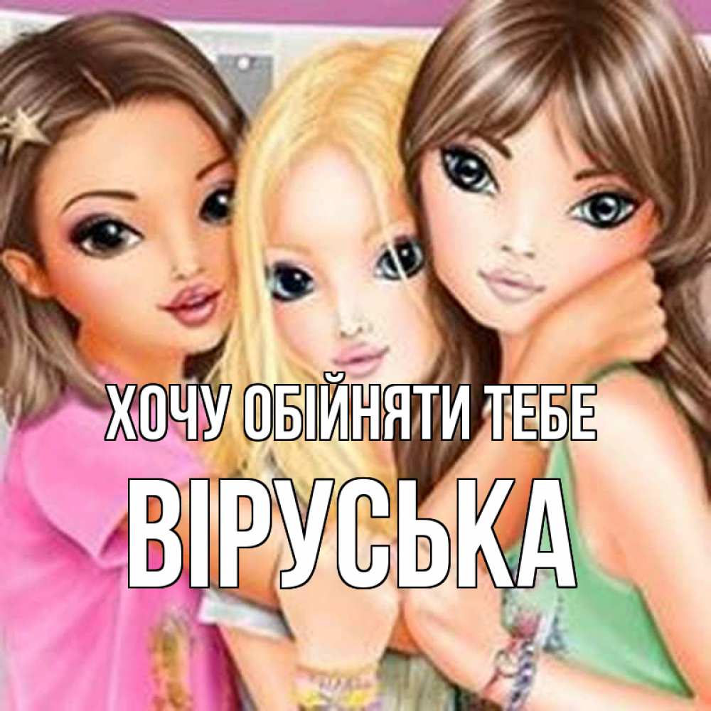 Открытка на каждый день з підписом, Віруська Хочу обійняти тебе красивые девчонки Прикольна листівка з побажанням онлайн скачати безкоштовно 