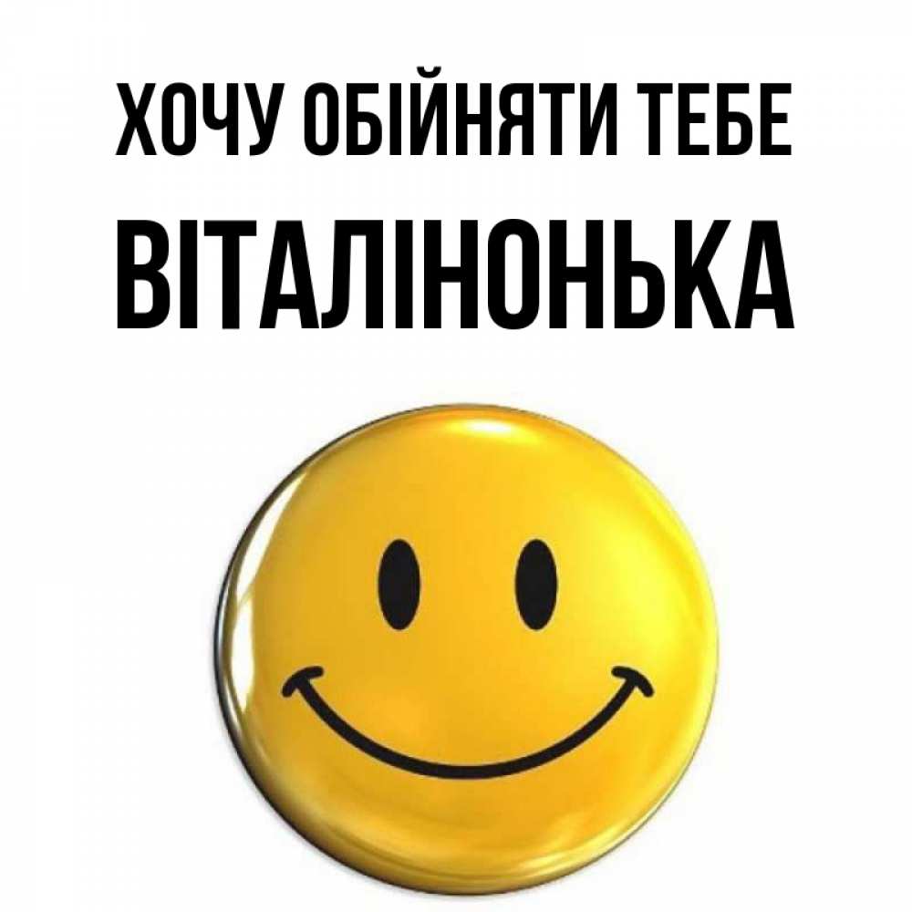 Открытка на каждый день з підписом, Віталінонька Хочу обійняти тебе открытки которые можно подписывать онлайн по своему усмотрению бесплатно Прикольна листівка з побажанням онлайн скачати безкоштовно 