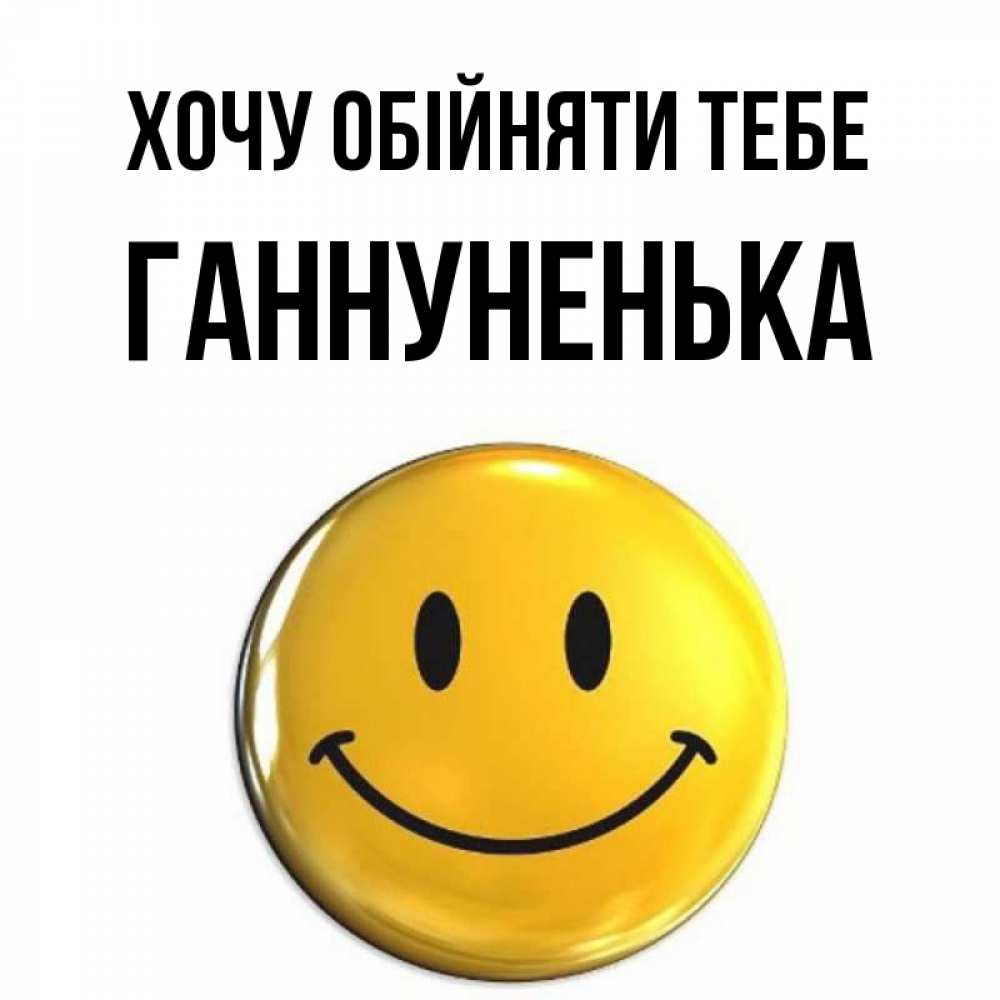 Открытка на каждый день з підписом, Ганнуненька Хочу обійняти тебе открытки которые можно подписывать онлайн по своему усмотрению бесплатно Прикольна листівка з побажанням онлайн скачати безкоштовно 
