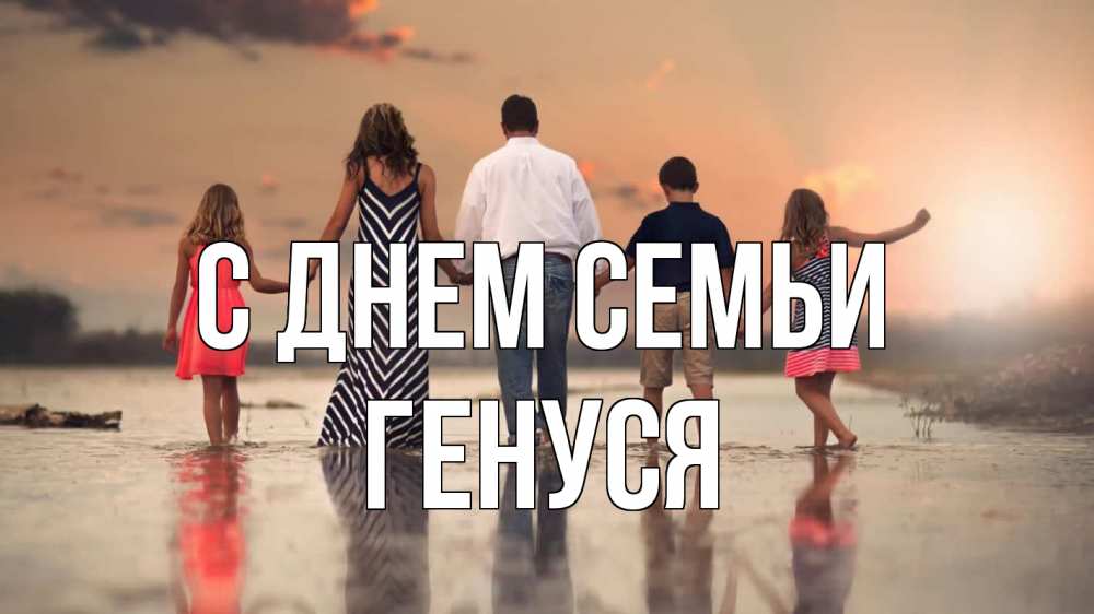 Открытка на каждый день з підписом, Генуся С днем семьи с днем семьи Прикольна листівка з побажанням онлайн скачати безкоштовно 