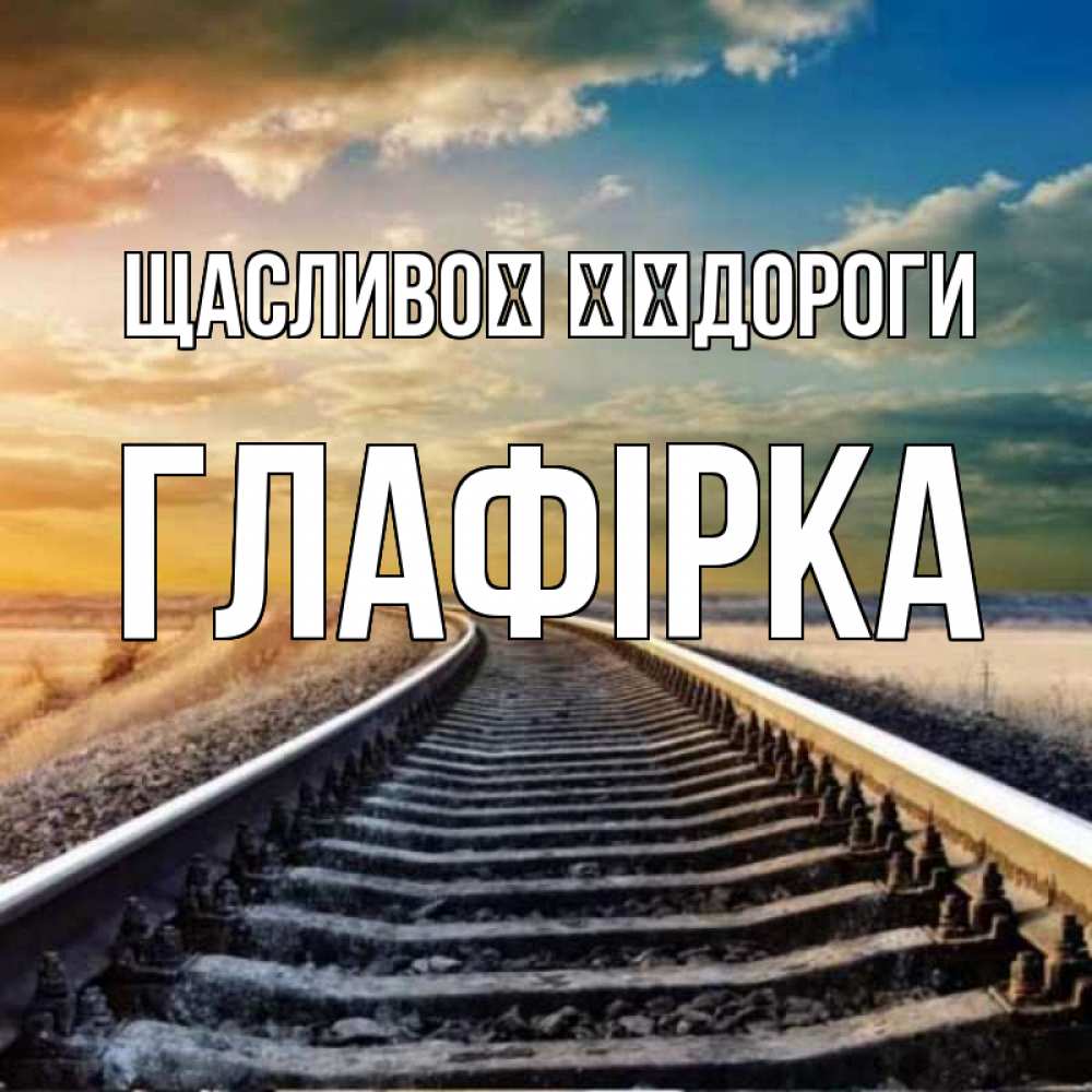 Открытка на каждый день з підписом, Глафірка Щасливої ​​дороги рельсы уходящие в даль Прикольна листівка з побажанням онлайн скачати безкоштовно 