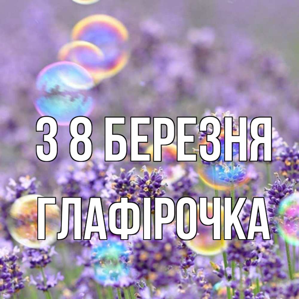 Открытка на каждый день з підписом, Глафірочка З 8 БЕРЕЗНЯ цветы Прикольна листівка з побажанням онлайн скачати безкоштовно 