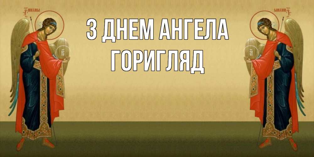 Открытка на каждый день з підписом, Горигляд З Днем ангела христианство, праздники, день ангела Прикольна листівка з побажанням онлайн скачати безкоштовно 
