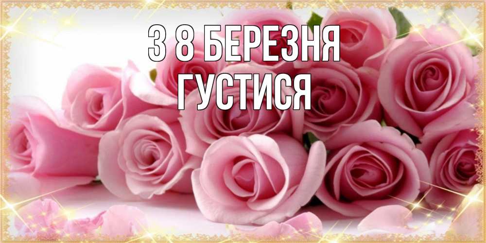 Открытка на каждый день з підписом, Густися З 8 БЕРЕЗНЯ поздравления женщин с 8 марта Прикольна листівка з побажанням онлайн скачати безкоштовно 