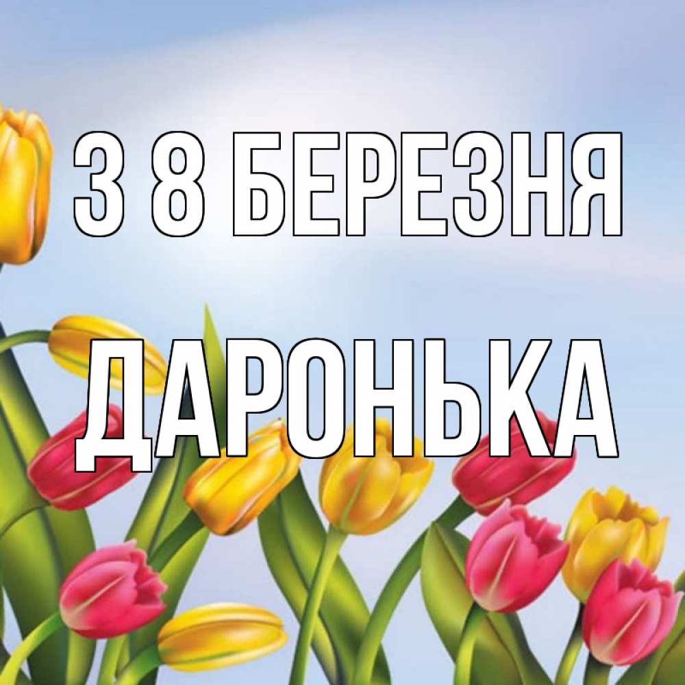 Открытка на каждый день з підписом, Даронька З 8 БЕРЕЗНЯ международный женский день Прикольна листівка з побажанням онлайн скачати безкоштовно 