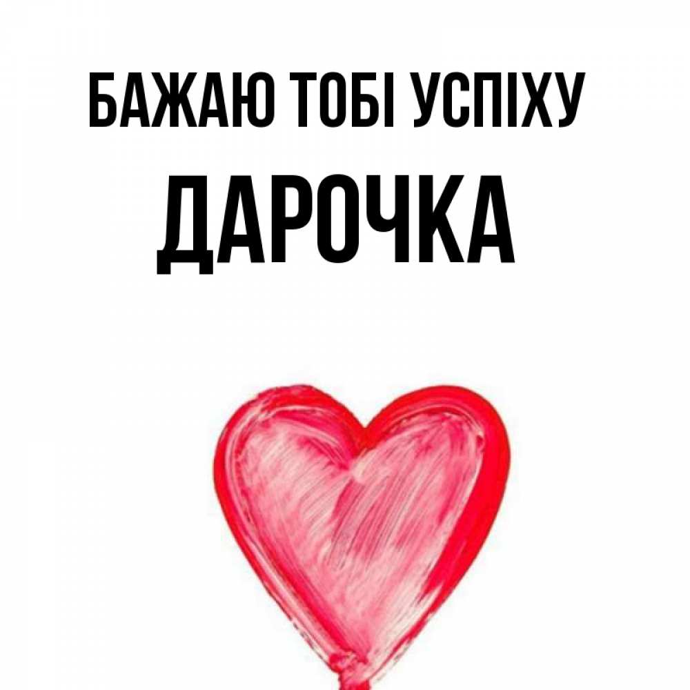 Открытка на каждый день з підписом, Дарочка Бажаю тобі успіху рисунок маркером Прикольна листівка з побажанням онлайн скачати безкоштовно 