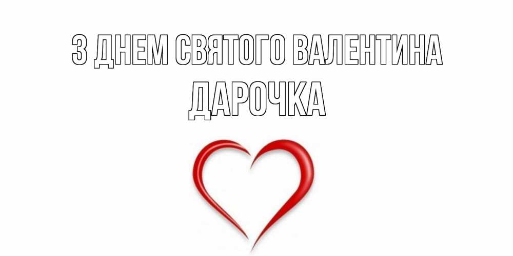 Открытка на каждый день з підписом, Дарочка З Днем Святого Валентина сердечко красное Прикольна листівка з побажанням онлайн скачати безкоштовно 