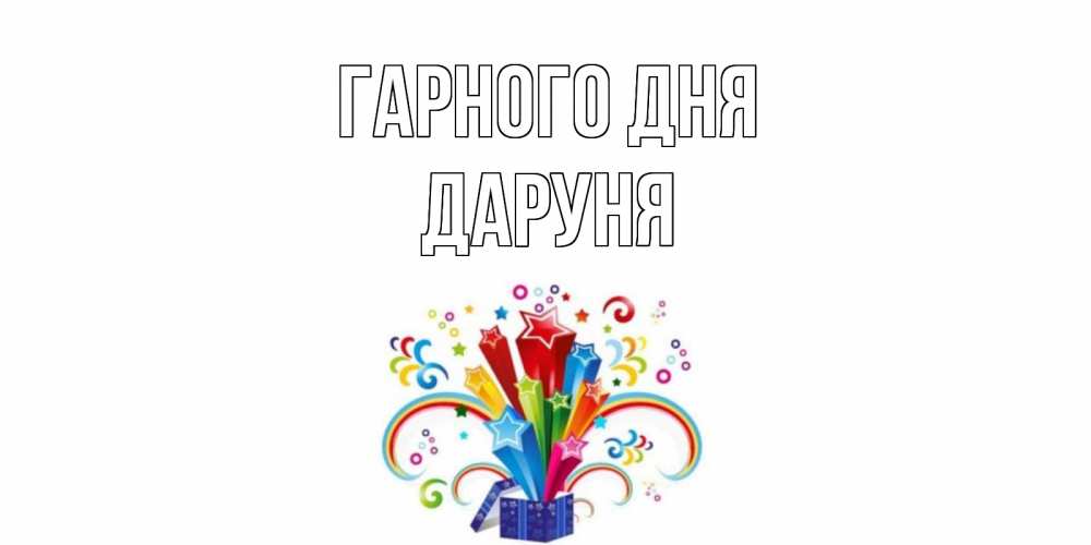 Открытка на каждый день з підписом, Даруня Гарного дня праздник Прикольна листівка з побажанням онлайн скачати безкоштовно 