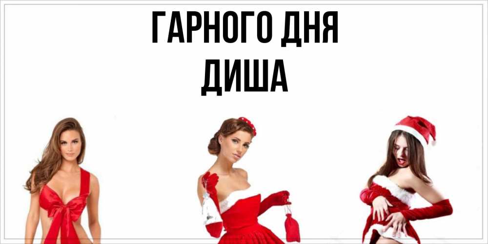 Открытка на каждый день з підписом, Диша Гарного дня пожелай парню отличного дня Прикольна листівка з побажанням онлайн скачати безкоштовно 
