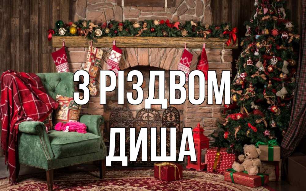 Открытка на каждый день з підписом, Диша З Різдвом рождество, камин, ель Прикольна листівка з побажанням онлайн скачати безкоштовно 