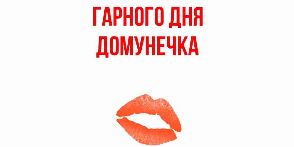 Открытка на каждый день з підписом, Домунечка Гарного дня удачного дня с поцелуем Прикольна листівка з побажанням онлайн скачати безкоштовно 