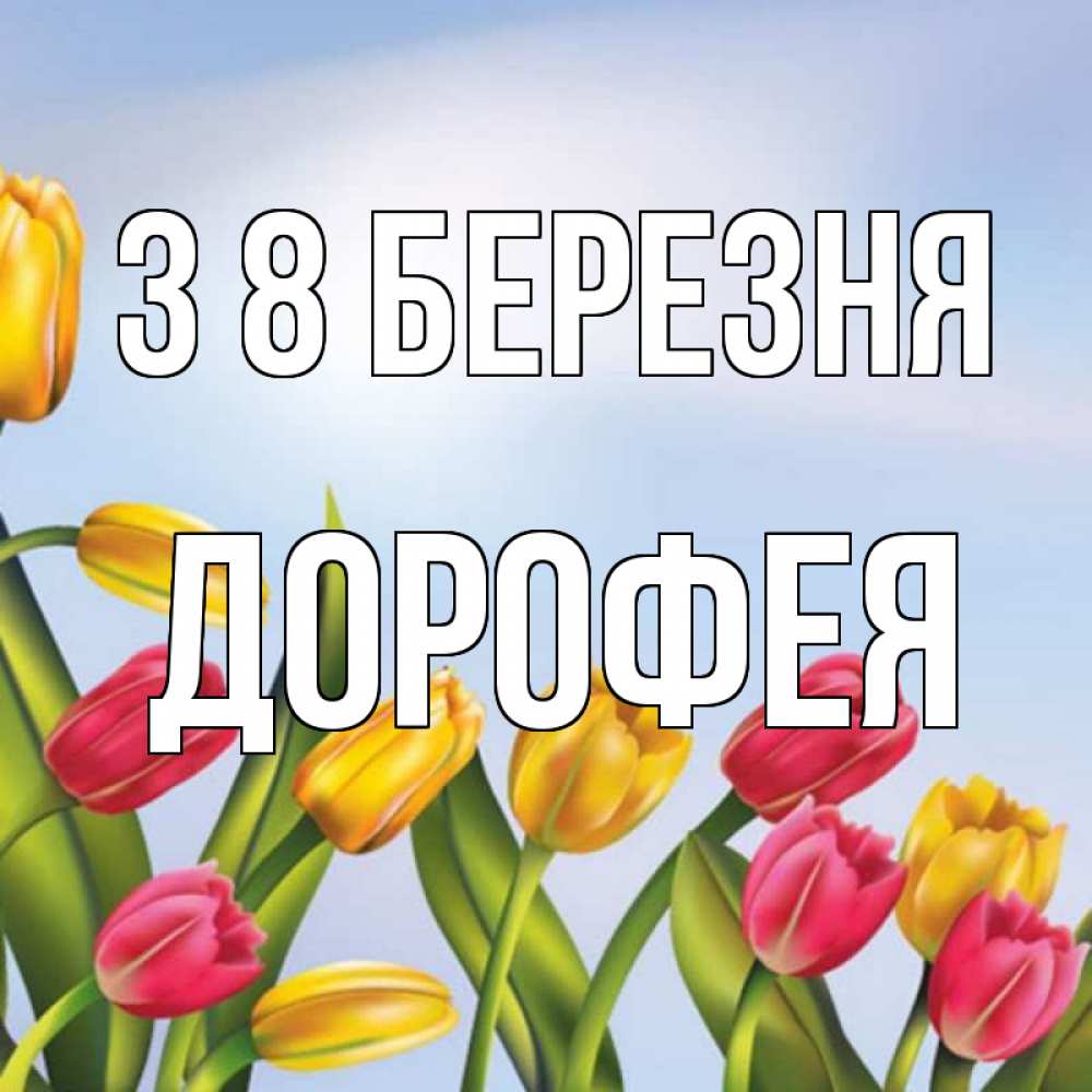 Открытка на каждый день з підписом, Дорофея З 8 БЕРЕЗНЯ международный женский день Прикольна листівка з побажанням онлайн скачати безкоштовно 