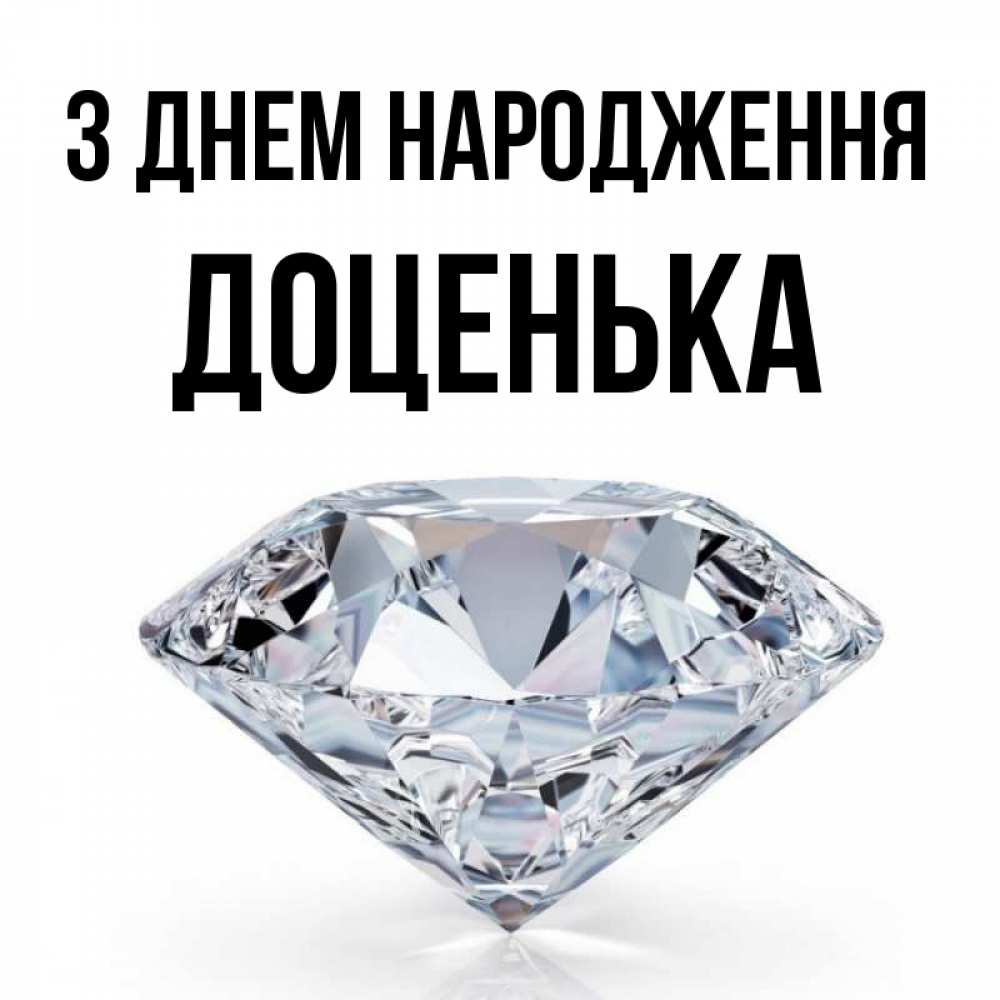 Открытка на каждый день з підписом, Доценька З Днем народження к пожеланием быть богатым Прикольна листівка з побажанням онлайн скачати безкоштовно 