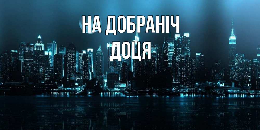 Открытка на каждый день з підписом, Доця На добраніч городской пейзаж Прикольна листівка з побажанням онлайн скачати безкоштовно 