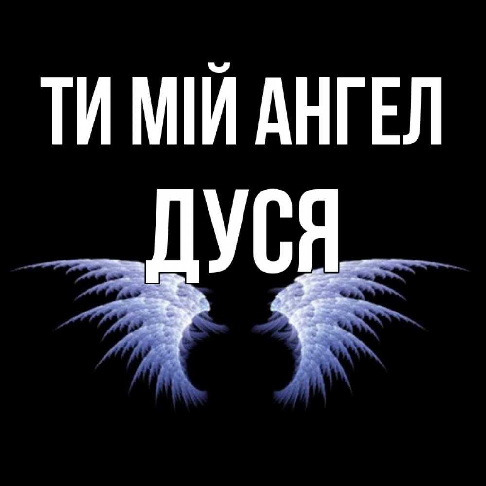 Открытка на каждый день з підписом, Дуся Ти мій ангел ангельские крылья на черном фоне Прикольна листівка з побажанням онлайн скачати безкоштовно 
