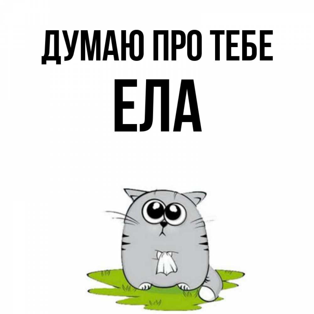 Открытка на каждый день з підписом, Ела Думаю про тебе тоска с платочком Прикольна листівка з побажанням онлайн скачати безкоштовно 