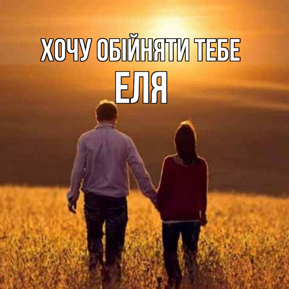 Открытка на каждый день з підписом, Еля Хочу обійняти тебе оранжевое фото и солнце и небо и настроение Прикольна листівка з побажанням онлайн скачати безкоштовно 