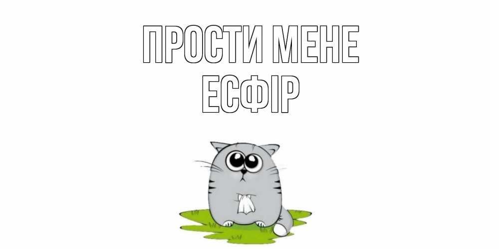 Открытка на каждый день з підписом, Есфір Прости мене открытка с котиком просящим прощения Прикольна листівка з побажанням онлайн скачати безкоштовно 