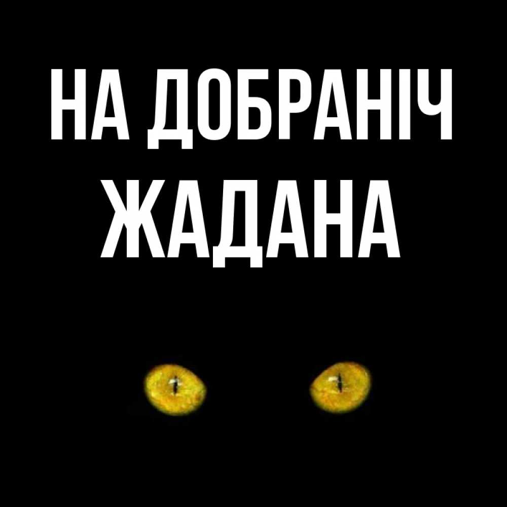 Открытка на каждый день з підписом, Жадана На добраніч сладких снов бесстрашный мой дружочек Прикольна листівка з побажанням онлайн скачати безкоштовно 