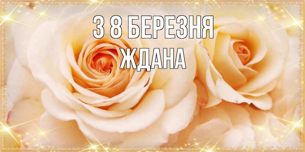 Открытка на каждый день з підписом, Ждана З 8 БЕРЕЗНЯ новые открытки для мамы на 8 марта Прикольна листівка з побажанням онлайн скачати безкоштовно 