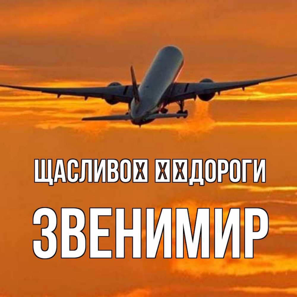 Открытка на каждый день з підписом, Звенимир Щасливої ​​дороги оранжевое небо Прикольна листівка з побажанням онлайн скачати безкоштовно 
