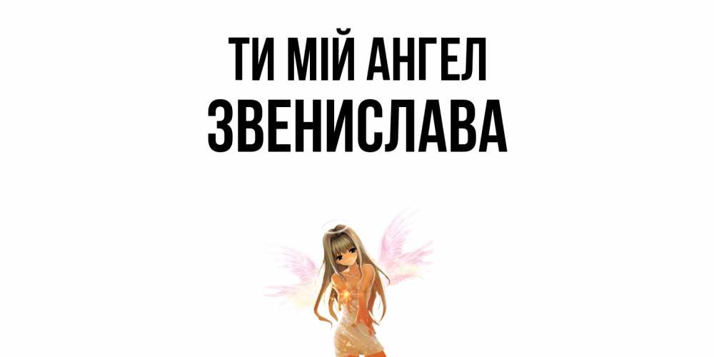 Открытка на каждый день з підписом, Звенислава Ти мій ангел ангел, аниме Прикольна листівка з побажанням онлайн скачати безкоштовно 
