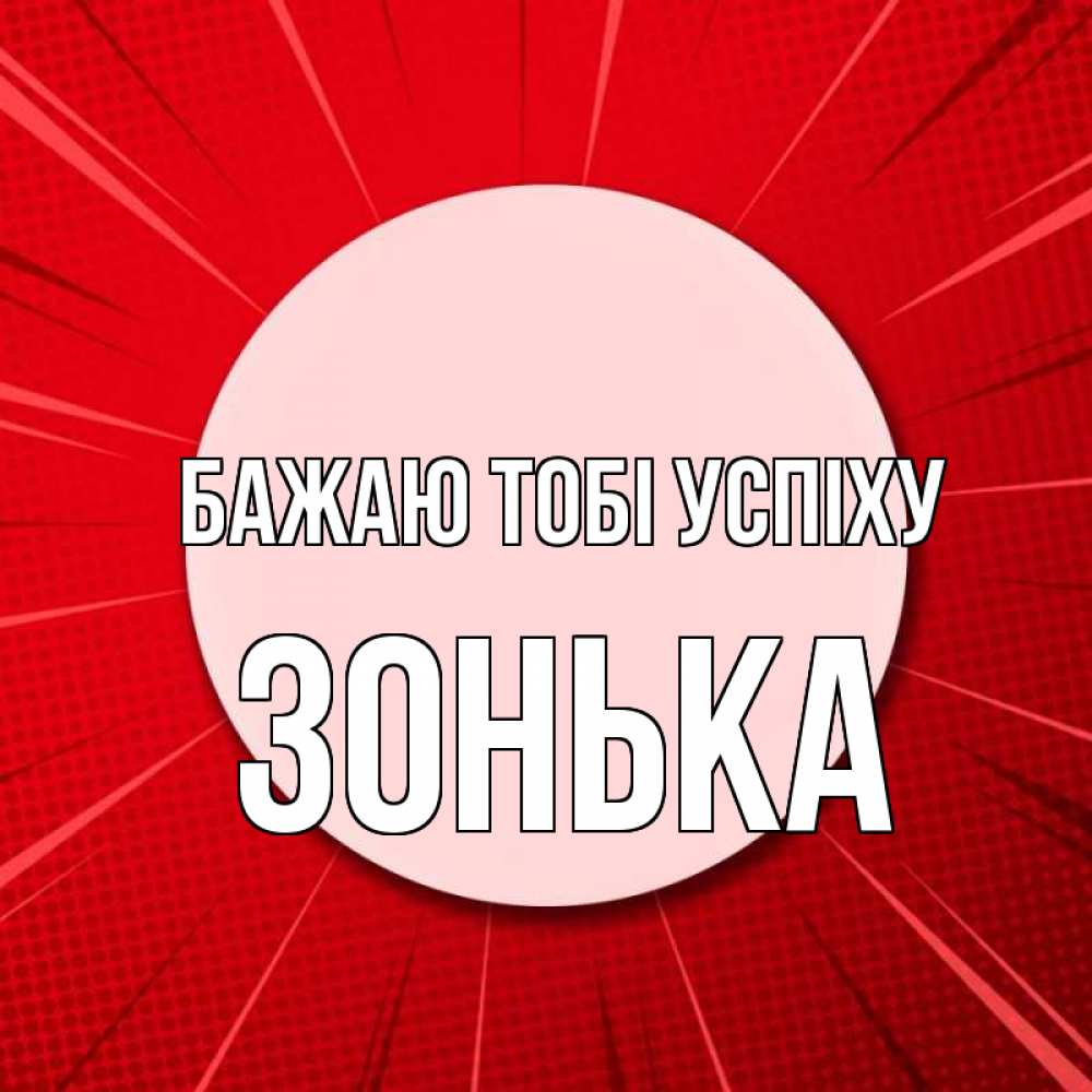 Открытка на каждый день з підписом, Зонька Бажаю тобі успіху розовая кнопка Прикольна листівка з побажанням онлайн скачати безкоштовно 