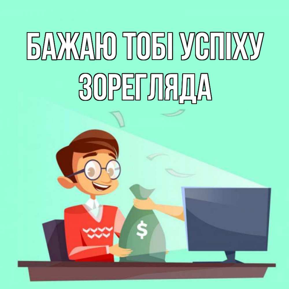 Открытка на каждый день з підписом, Зорегляда Бажаю тобі успіху мешок денег из монитора Прикольна листівка з побажанням онлайн скачати безкоштовно 