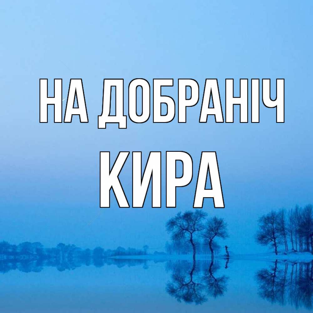 Открытка на каждый день з підписом, Кира На добраніч весна Прикольна листівка з побажанням онлайн скачати безкоштовно 