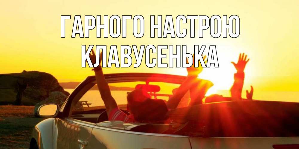 Открытка на каждый день з підписом, Клавусенька Гарного настрою фото счастливые люди в хорошем настроении Прикольна листівка з побажанням онлайн скачати безкоштовно 