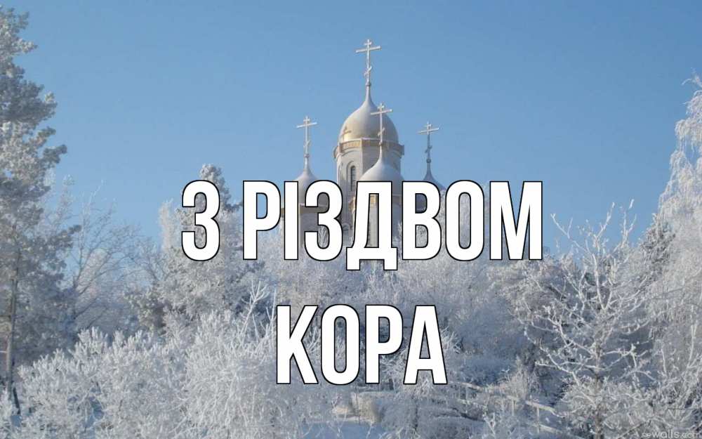 Открытка на каждый день з підписом, Кора З Різдвом храм, зима, лес, церковь Прикольна листівка з побажанням онлайн скачати безкоштовно 