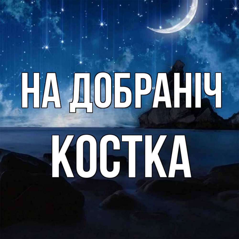Открытка на каждый день з підписом, Костка На добраніч море Прикольна листівка з побажанням онлайн скачати безкоштовно 