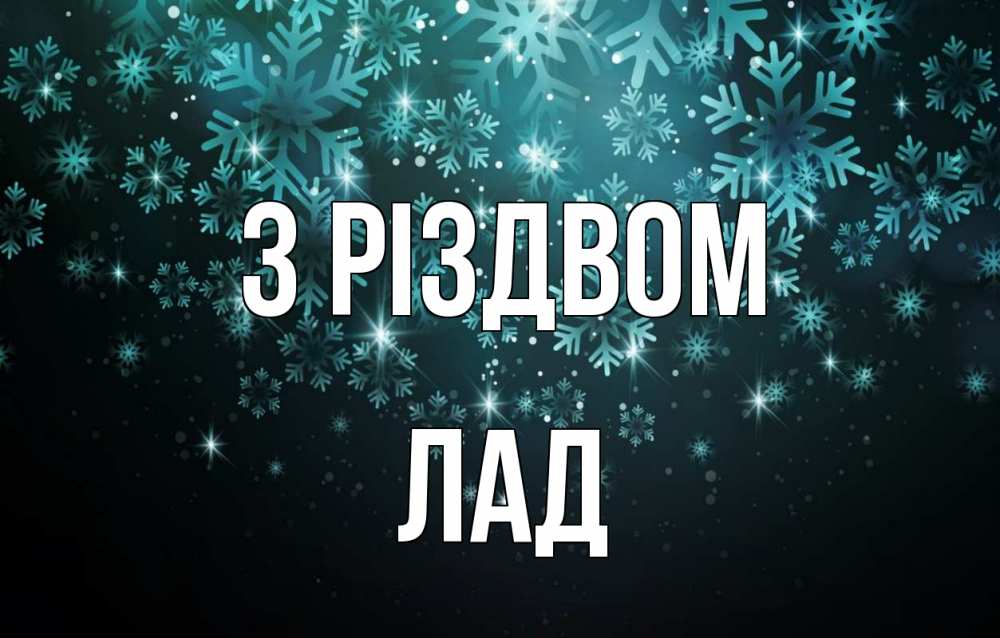 Открытка на каждый день з підписом, Лад З Різдвом Снежинки Прикольна листівка з побажанням онлайн скачати безкоштовно 